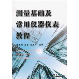 測量基礎(chǔ)及常用儀器儀表教程 測量基礎(chǔ)及常用儀器儀表教程