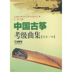 中國古箏考級曲集演奏級(共三冊) 中國古箏考級曲集演奏級(共三冊)