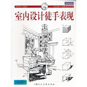 室內(nèi)設(shè)計徒手表現(xiàn) 室內(nèi)設(shè)計徒手表現(xiàn)