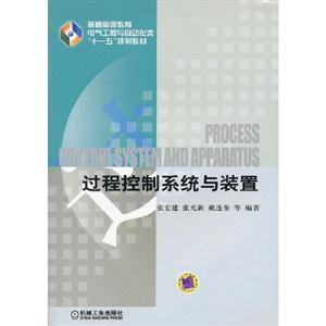 過程控制系統(tǒng)與裝置 過程控制系統(tǒng)與裝置
