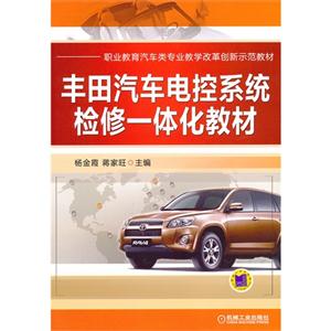 豐田汽車電控系統檢修一體化教材 豐田汽車電控系統檢修一體化教材