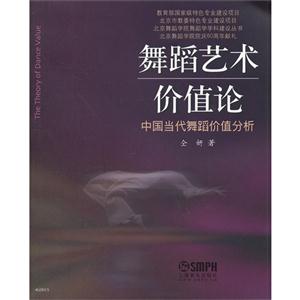 舞蹈藝術(shù)價(jià)值論中國當(dāng)代舞蹈價(jià)值分析 舞蹈藝術(shù)價(jià)值論中國當(dāng)代舞蹈價(jià)值分析