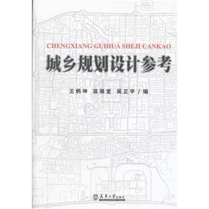 城鄉(xiāng)規(guī)劃設(shè)計(jì)參考
