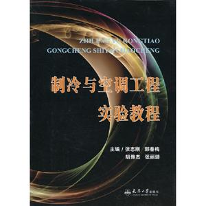 制冷與空調(diào)工程實(shí)驗(yàn)教程