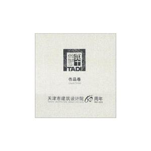 天津市建筑設(shè)計(jì)院60周年作品卷 天津市建筑設(shè)計(jì)院60周年作品卷