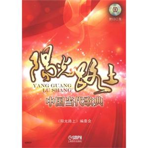 陽光路上中國當代歌典附CD二張 陽光路上中國當代歌典附CD二張