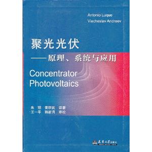 聚光光伏原理系統與應用 聚光光伏原理系統與應用