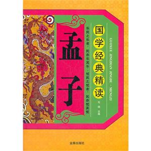 孟子國學經典精讀 孟子國學經典精讀