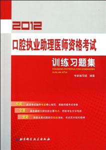 2013口腔執(zhí)業(yè)助理醫(yī)師資格考試訓(xùn)練習(xí)題集