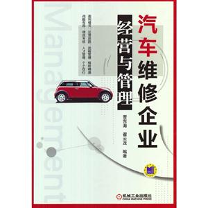 汽車維修企業(yè)經(jīng)營與管理 汽車維修企業(yè)經(jīng)營與管理