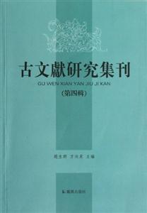 古文獻研究集刊第四輯 古文獻研究集刊第四輯