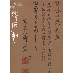 鄧石如藝術巨匠