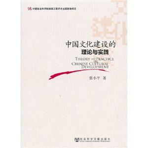 中國(guó)文化建設(shè)的理論與實(shí)踐