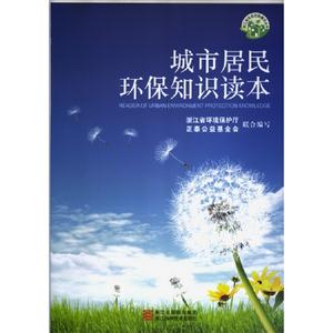 城市居民環(huán)保知識讀本 城市居民環(huán)保知識讀本