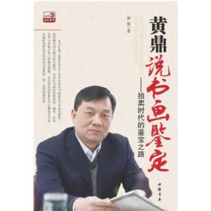 黃鼎說書畫鑒定拍賣時代的鑒寶之路 黃鼎說書畫鑒定拍賣時代的鑒寶之路