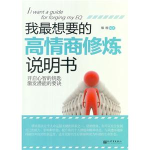 我最想要的高情商修煉說(shuō)明書(shū) 我最想要的高情商修煉說(shuō)明書(shū)