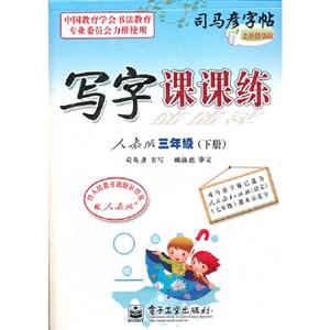 三年級(下冊)人教版寫字課課練司馬彥字帖全新防偽版
