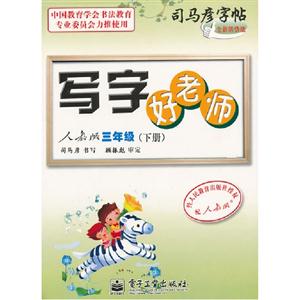 三年級(jí)(下冊(cè))人教版寫字好老師司馬彥字帖全新防偽版