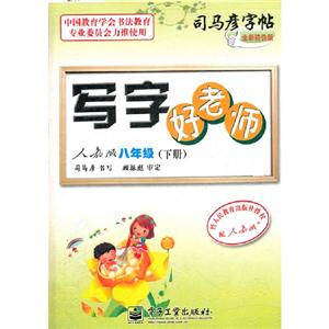 八年級(下冊)人教版寫字好老師司馬彥字帖全新防偽版