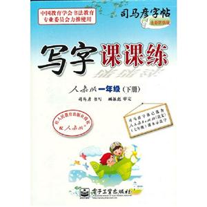 一年級(下冊)人教版寫字課課練司馬彥字帖全新防偽版 一年級(下冊)人教版寫字課課練司馬彥字帖全新防偽版