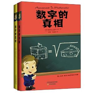 數字的真相全2冊 數字的真相全2冊