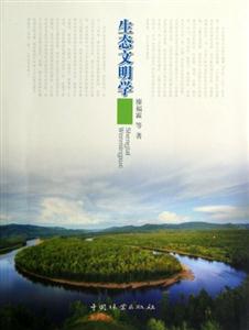 生態(tài)文明學(xué) 生態(tài)文明學(xué)