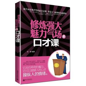 修煉強(qiáng)大魅力氣場(chǎng)的口才課 修煉強(qiáng)大魅力氣場(chǎng)的口才課