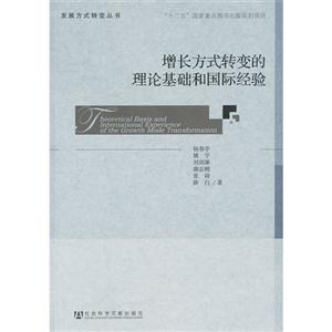 增長方式轉(zhuǎn)變的理論基礎(chǔ)和國際經(jīng)驗 增長方式轉(zhuǎn)變的理論基礎(chǔ)和國際經(jīng)驗
