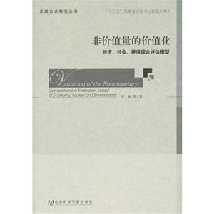 非價值量的價值化經濟社會環境綜合評估模型 非價值量的價值化經濟社會環境綜合評估模型