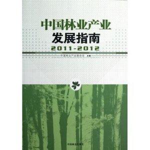 20112012中國林業產業發展指南