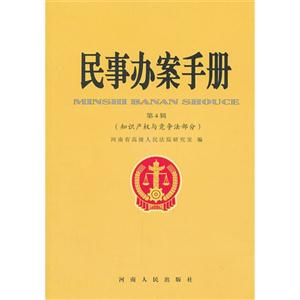 知識(shí)產(chǎn)權(quán)與競(jìng)爭(zhēng)法部分民事辦案手冊(cè)第4輯