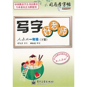 一年級(jí)(下冊(cè))人教版寫字好老師司馬彥字帖全新防偽版 一年級(jí)(下冊(cè))人教版寫字好老師司馬彥字帖全新防偽版