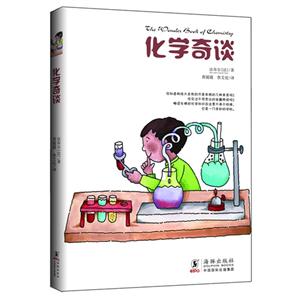 化學(xué)奇談 化學(xué)奇談