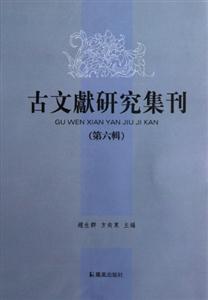 古文獻研究集刊第六輯 古文獻研究集刊第六輯