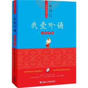 我愛吟誦小學中級 我愛吟誦小學中級
