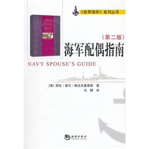 海軍配偶指南第二版 海軍配偶指南第二版