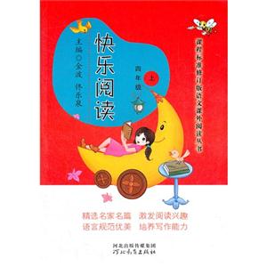 四年級(jí)快樂閱讀上 四年級(jí)快樂閱讀上