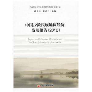 2012中國少數(shù)民族地區(qū)經(jīng)濟發(fā)展報告 2012中國少數(shù)民族地區(qū)經(jīng)濟發(fā)展報告