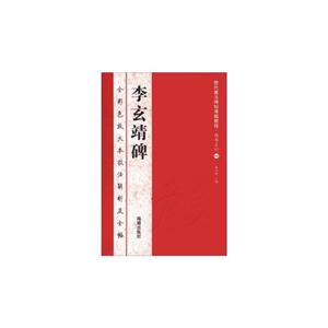 李玄靖碑 李玄靖碑
