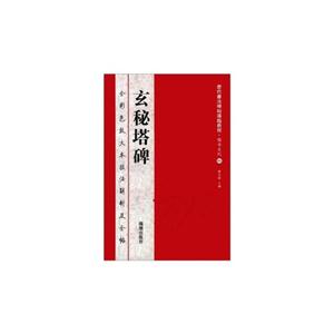 玄秘塔碑 玄秘塔碑