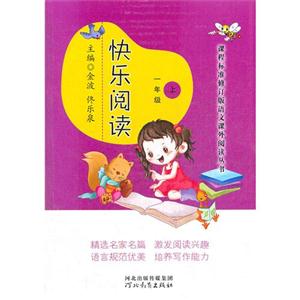 一年級快樂閱讀上 一年級快樂閱讀上