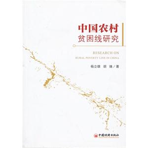 中國農村貧困線研究 中國農村貧困線研究