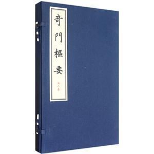 奇門樞要全二冊 奇門樞要全二冊