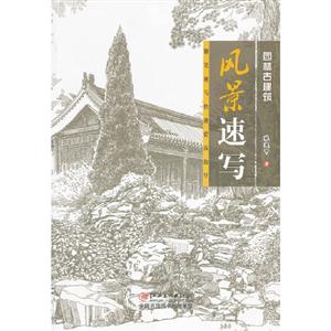 園林古建筑風景速寫 園林古建筑風景速寫