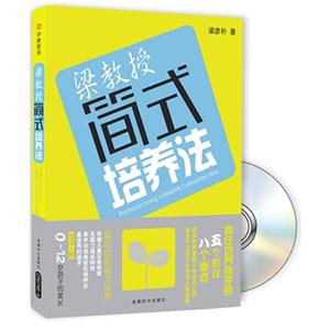 梁教授簡式培養(yǎng)法 梁教授簡式培養(yǎng)法