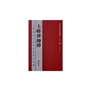 圭峰禪師碑 圭峰禪師碑