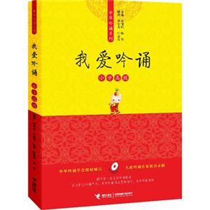 我愛吟誦小學高級 我愛吟誦小學高級