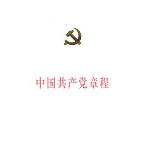 中國共產黨章程 中國共產黨章程