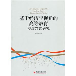 基于經(jīng)濟(jì)學(xué)視角的高等教育發(fā)展方式研究 基于經(jīng)濟(jì)學(xué)視角的高等教育發(fā)展方式研究