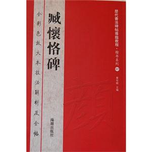 臧懷恪碑 臧懷恪碑